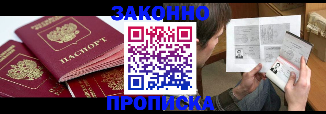 прописка законно в Анадыре
